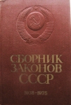 Сборник законов СССР 1938-1975 годы. картинка из объявления